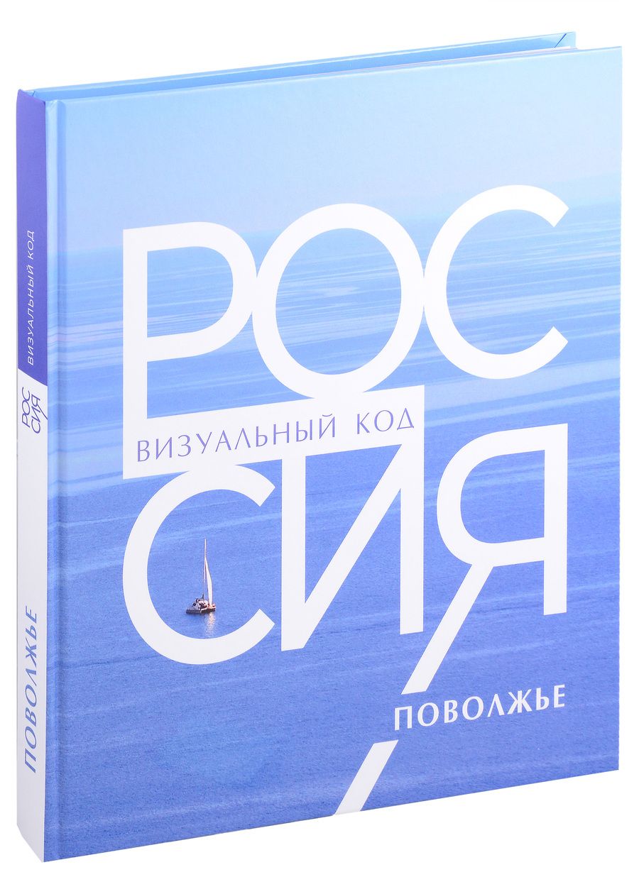 Обложка книги "Россия: визуальный код. Поволжье. Фотоальбом"