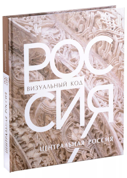 Обложка книги "Россия: визуальный код. Центральная Россия. Фотоальбом"