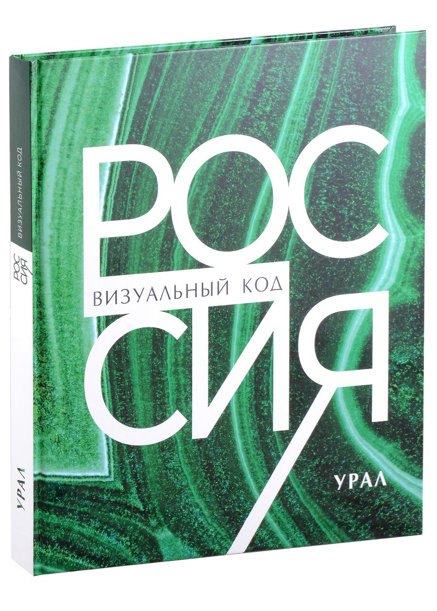 Обложка книги "Россия: визуальный код. Урал, подарочный фотоальбом"