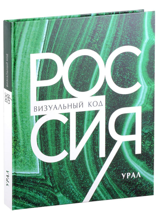 Обложка книги "Россия: визуальный код. Урал, подарочный фотоальбом"