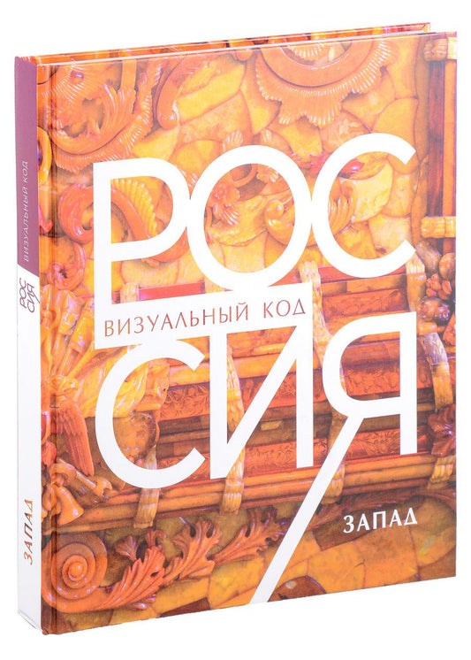 Обложка книги "Россия: визуальный код. Запад. Фотоальбом"
