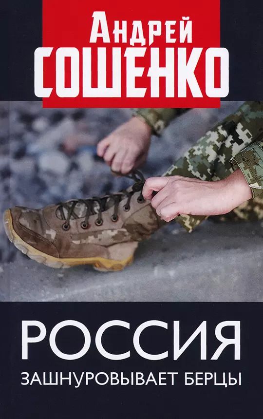 Обложка книги "Россия зашнуровывает берцы"