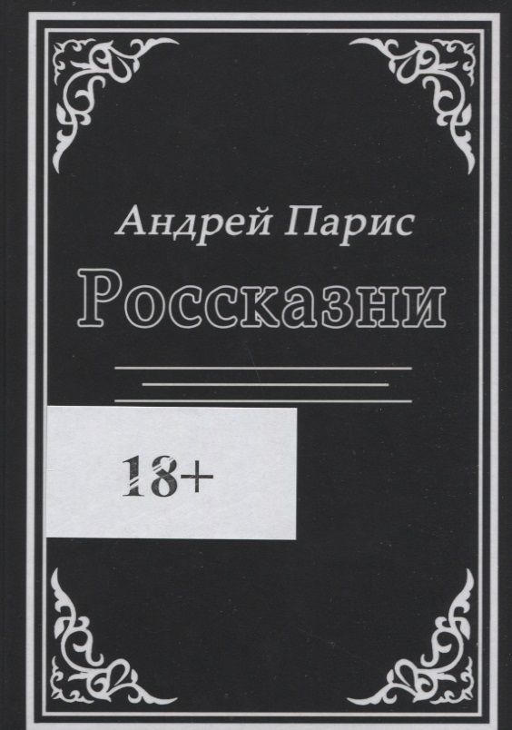 Обложка книги "Россказни"