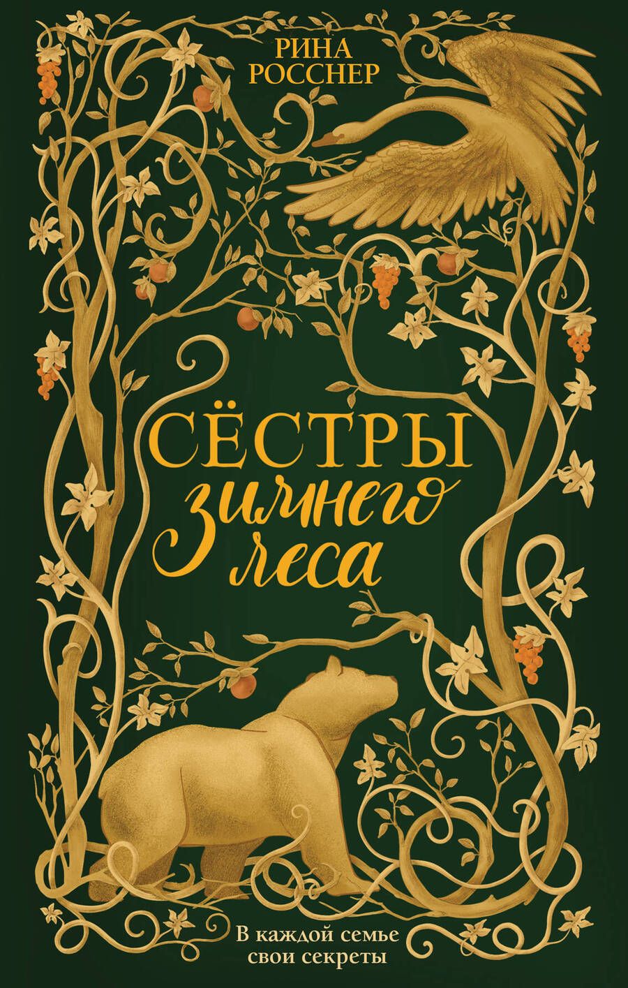 Обложка книги "Росснер: Сестры Зимнего леса"