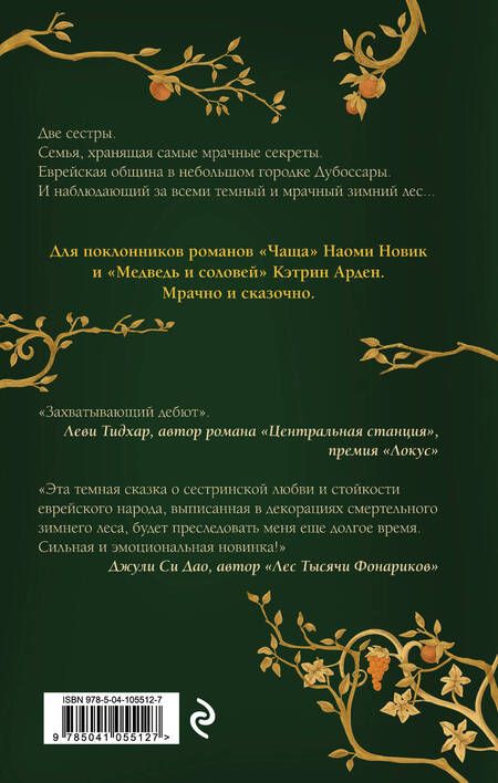 Фотография книги "Росснер: Сестры Зимнего леса"