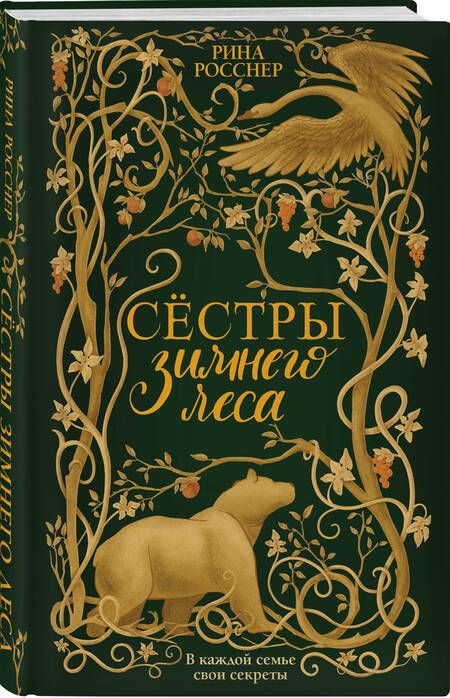 Фотография книги "Росснер: Сестры Зимнего леса"