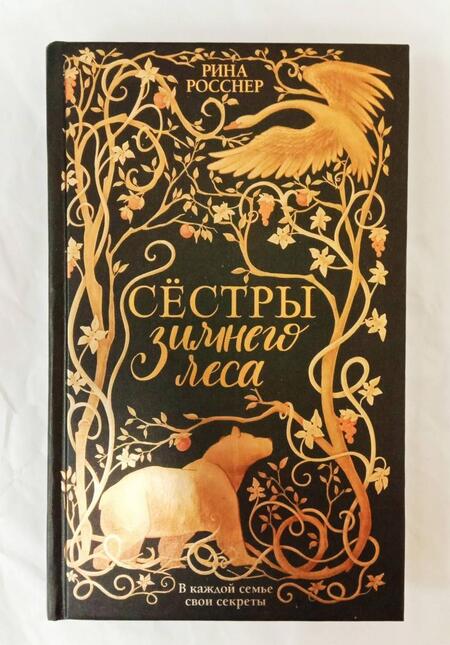 Фотография книги "Росснер: Сестры Зимнего леса"