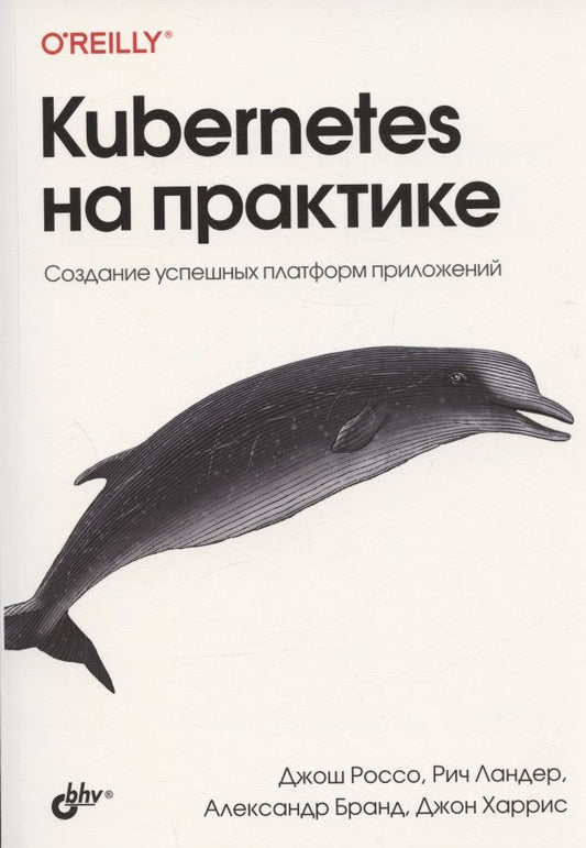 Обложка книги "Россо, Ландер, Бранд: Kubernetes на практике. Создание успешных платформ приложений"