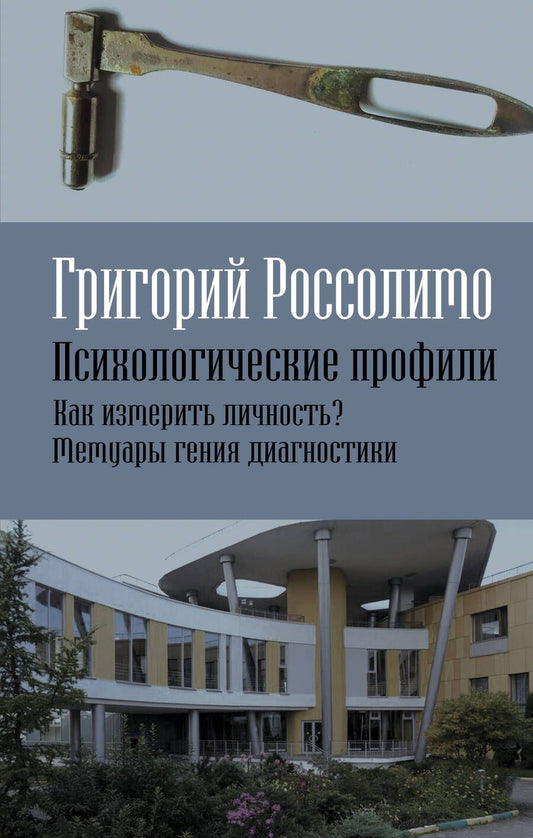 Обложка книги "Россолимо: Психологические профили. Как измерить личность? Мемуары гения диагностики"