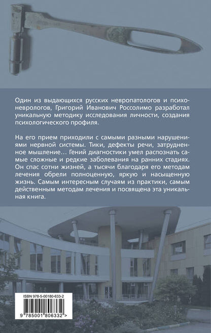 Фотография книги "Россолимо: Психологические профили. Как измерить личность? Мемуары гения диагностики"