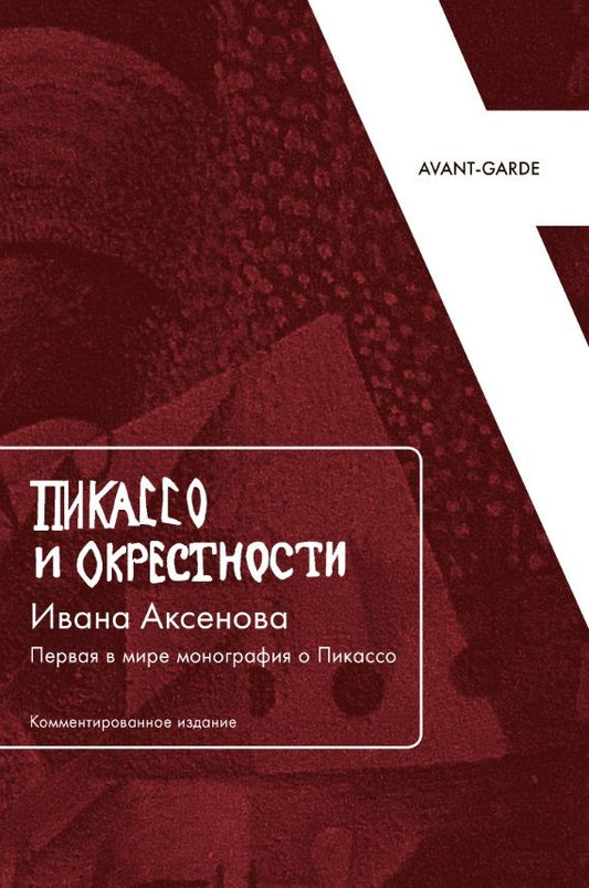 Обложка книги "Россомахин, Фарсетти: Пикассо и окрестности Ивана Аксенова: Первая в мире монография о Пикассо (Комментированное издание)"
