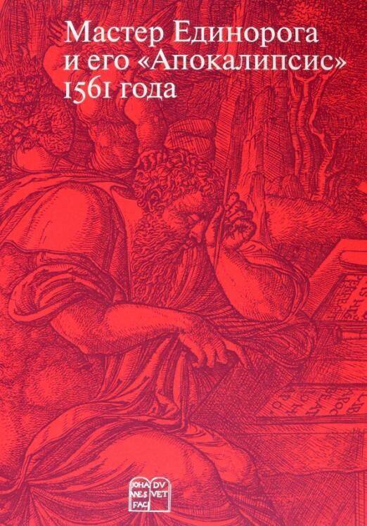 Обложка книги "Россомахин, Хмелевских, Чистова: Мастер Единорога и его "Апокалипсис" 1561 года"