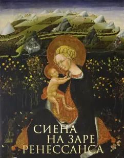 Обложка книги "Россони, Маркова, Кардинали: Сиена на заре Ренессанса. Каталог выставки"