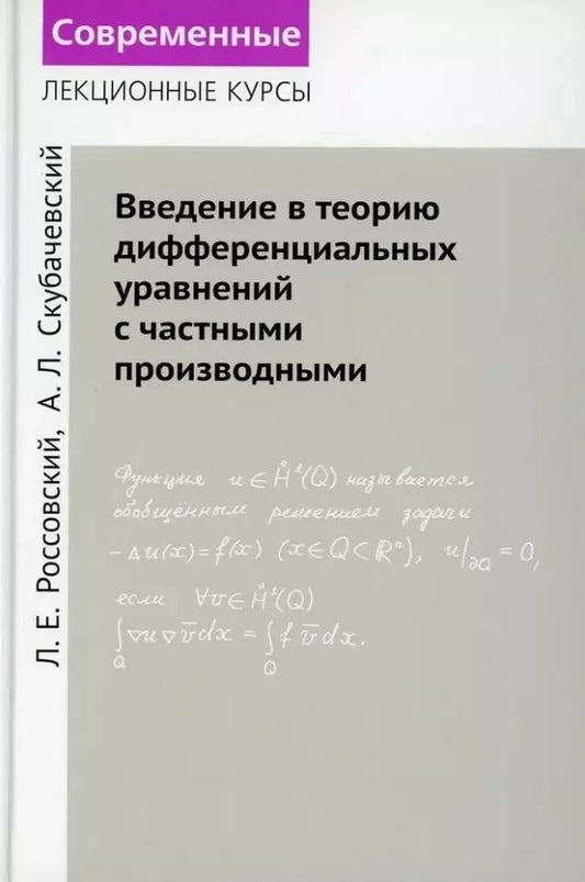 Обложка книги "Россовский, Скубачевский: Введение в теорию дифференциальных уравнений с частными производными"