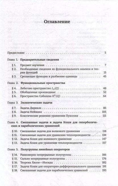 Фотография книги "Россовский, Скубачевский: Введение в теорию дифференциальных уравнений с частными производными"