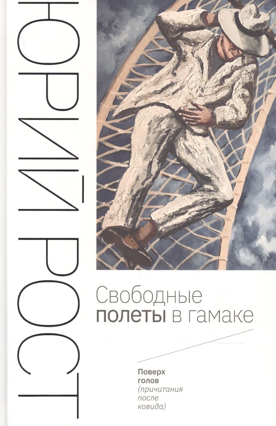 Обложка книги "Рост: Свободные полеты в гамаке"