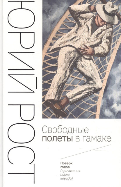 Обложка книги "Рост: Свободные полеты в гамаке"