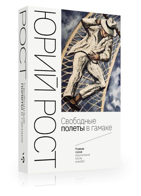 Фотография книги "Рост: Свободные полеты в гамаке"