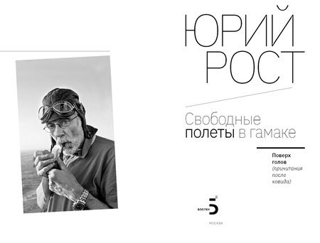 Фотография книги "Рост: Свободные полеты в гамаке"
