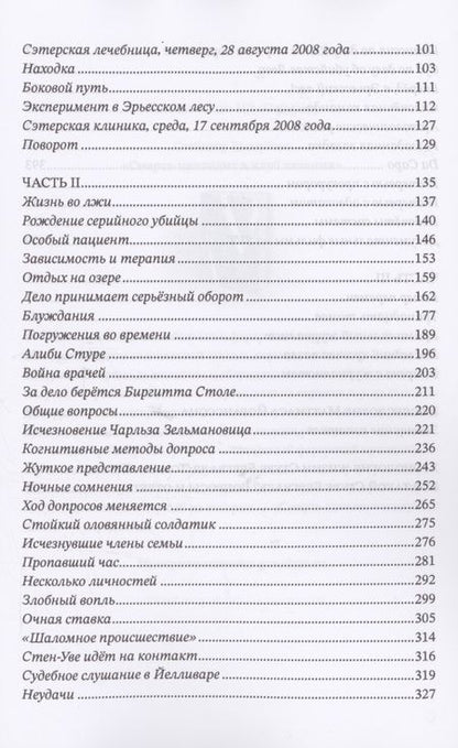 Фотография книги "Ростам Ханнес: Томас Квик. История серийного убийцы"
