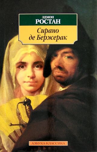 Обложка книги "Ростан: Сирано де Бержерак. Героическая комедия в пяти действиях в стихах"