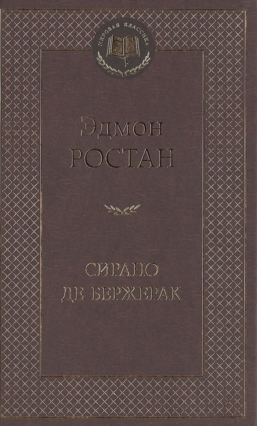Обложка книги "Ростан: Сирано де Бержерак"