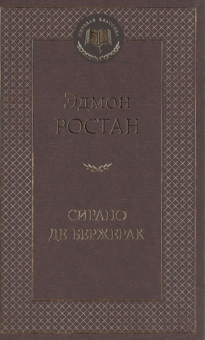 Обложка книги "Ростан: Сирано де Бержерак"