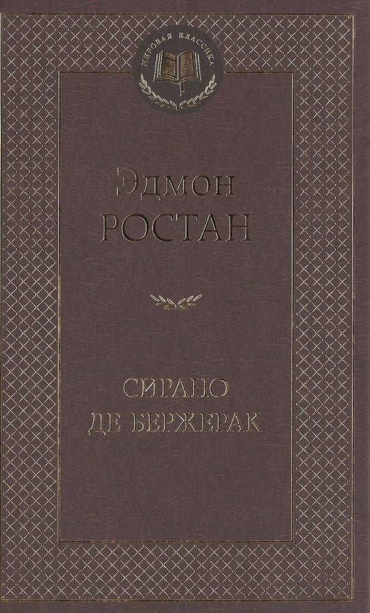 Обложка книги "Ростан: Сирано де Бержерак"