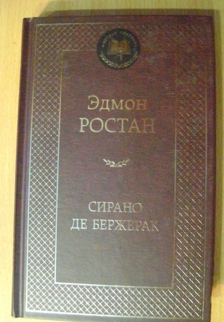 Фотография книги "Ростан: Сирано де Бержерак"