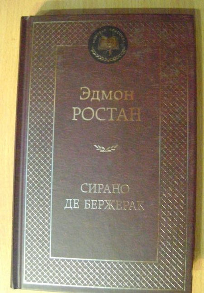 Фотография книги "Ростан: Сирано де Бержерак"