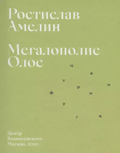 Обложка книги "Ростислав Амелин: Мегаполис Олос"