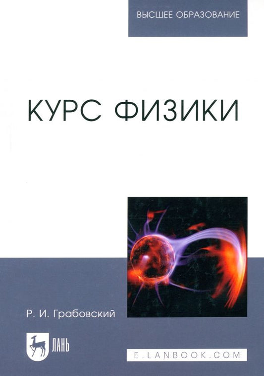 Обложка книги "Ростислав Грабовский: Курс физики. Учебное пособие для вузов"