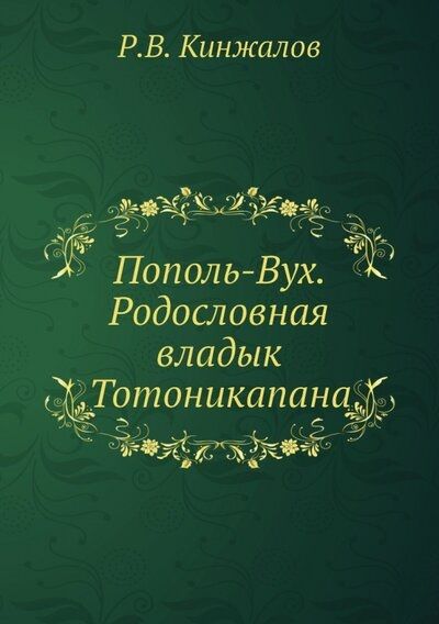 Обложка книги "Ростислав Кинжалов: Пополь-Вух. Родословная владык Тотоникапана"