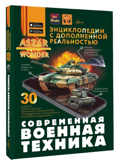Фотография книги "Ростислав Макаркин: Современная военная техника"