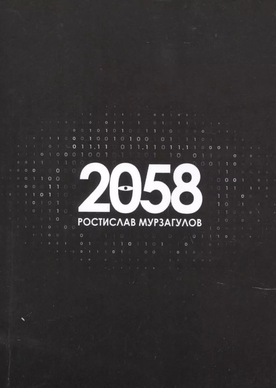 Обложка книги "Ростислав Мурзагулов: 2058. Роман"