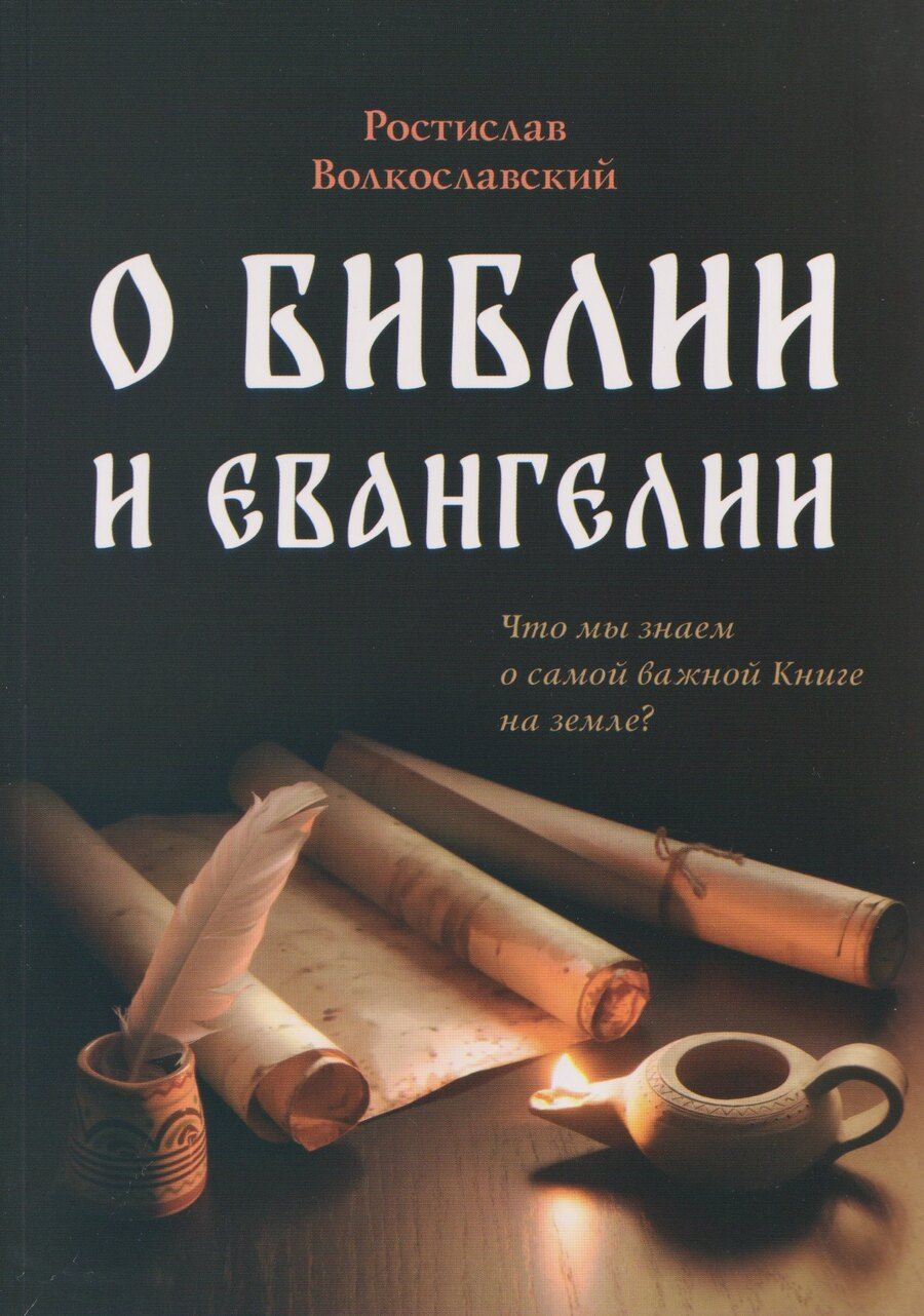 Обложка книги "Ростислав Николаевич: О Библии и Евангелии"