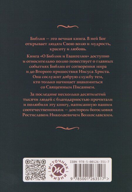 Фотография книги "Ростислав Николаевич: О Библии и Евангелии"