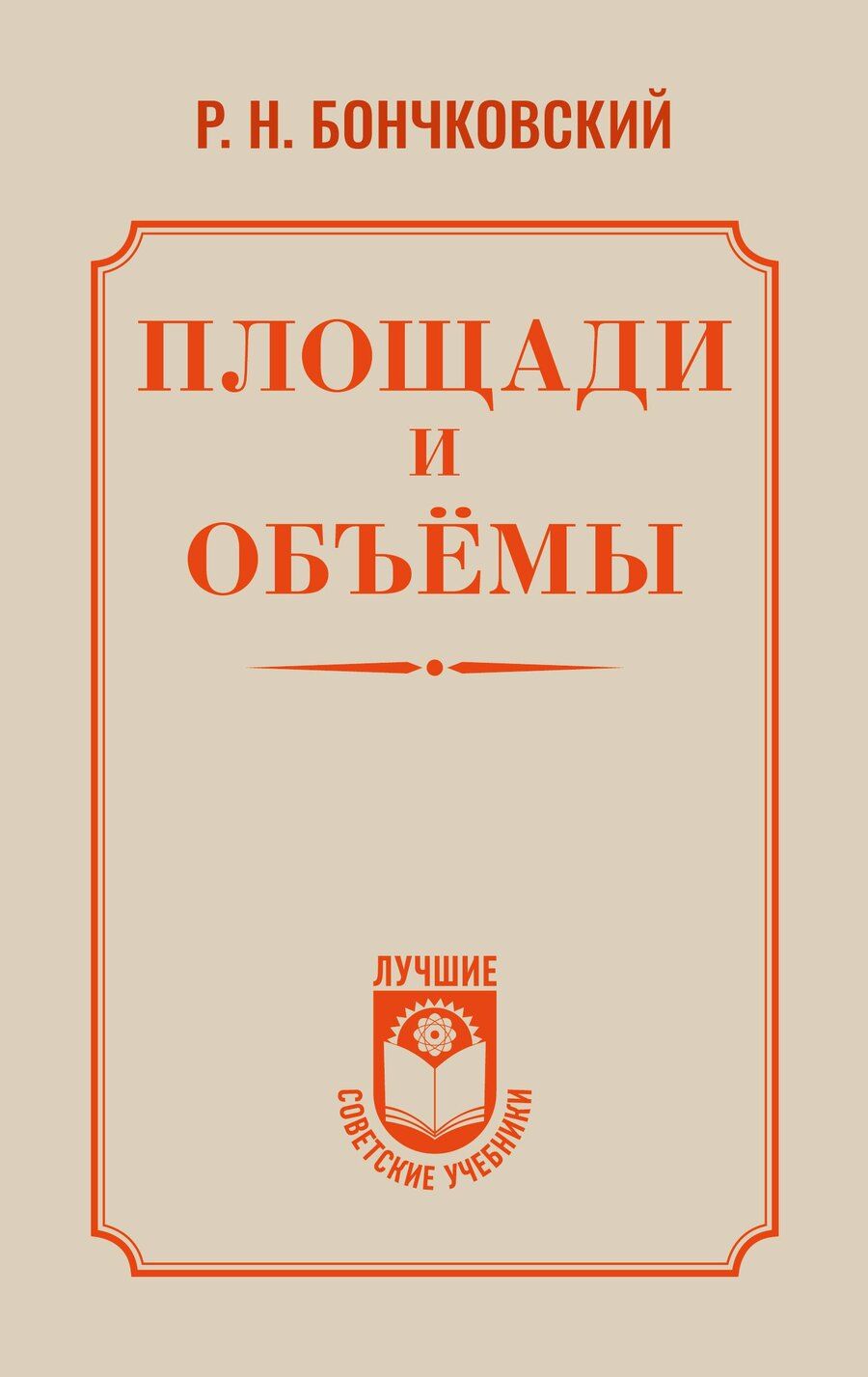 Обложка книги "Ростислав Николаевич: Площади и объёмы"