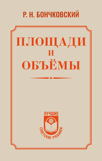 Обложка книги "Ростислав Николаевич: Площади и объёмы"