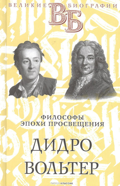 Обложка книги "Ростислав Сементковский: Дидро. Вольтер. Философы эпохи Просвещения"