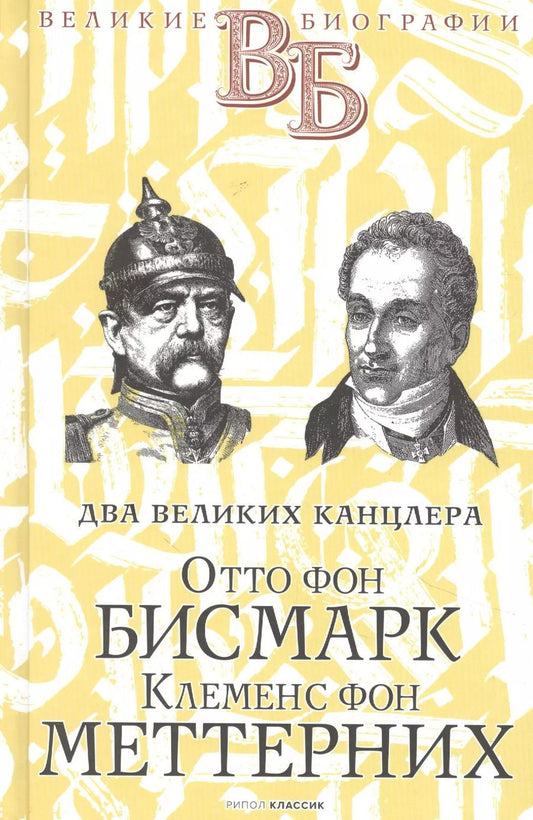 Обложка книги "Ростислав Сементковский: Отто фон Бисмарк. Клеменс фон Меттерних. Два великих канцлера"