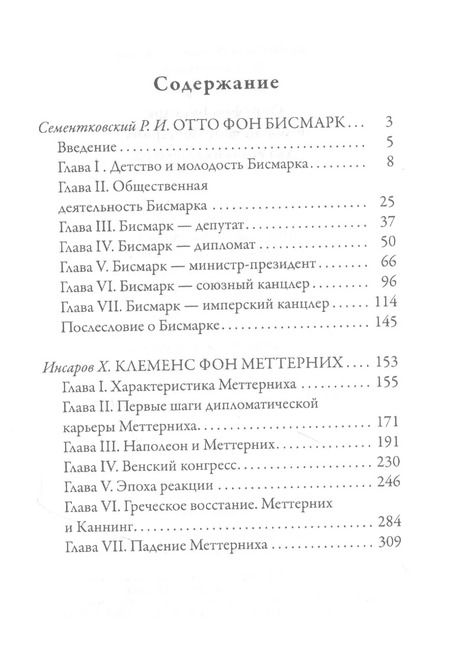 Фотография книги "Ростислав Сементковский: Отто фон Бисмарк. Клеменс фон Меттерних. Два великих канцлера"