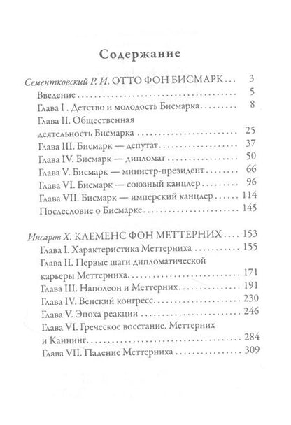 Фотография книги "Ростислав Сементковский: Отто фон Бисмарк. Клеменс фон Меттерних. Два великих канцлера"
