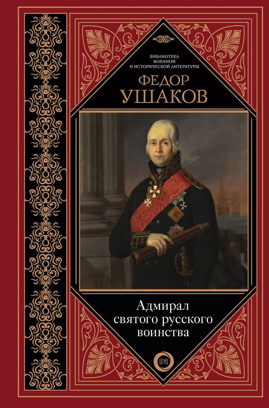 Обложка книги "Ростислав Скаловский: Адмирал святого русского воинства"