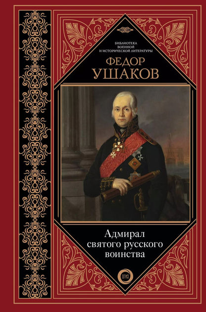 Обложка книги "Ростислав Скаловский: Адмирал святого русского воинства"