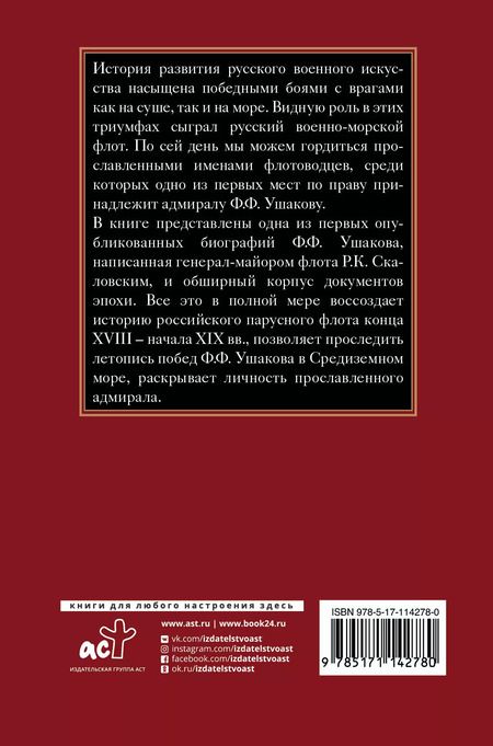 Фотография книги "Ростислав Скаловский: Адмирал святого русского воинства"