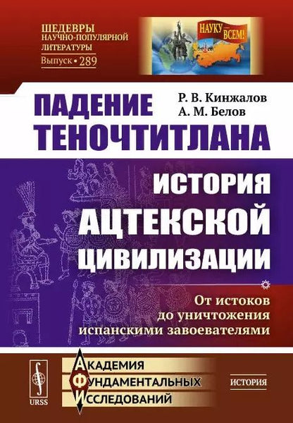 Обложка книги "Ростислав Васильевич: Падение Теночтитлана. История ацтекской цивилизации. От истоков до уничтожения испанскими завоевателями"