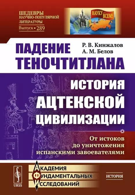 Обложка книги "Ростислав Васильевич: Падение Теночтитлана. История ацтекской цивилизации. От истоков до уничтожения испанскими завоевателями"