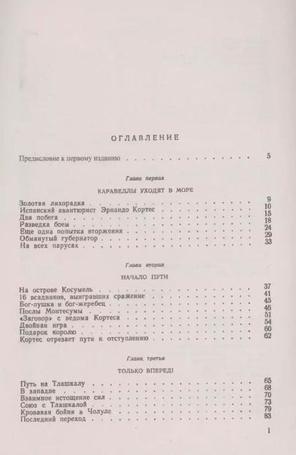 Фотография книги "Ростислав Васильевич: Падение Теночтитлана. История ацтекской цивилизации. От истоков до уничтожения испанскими завоевателями"