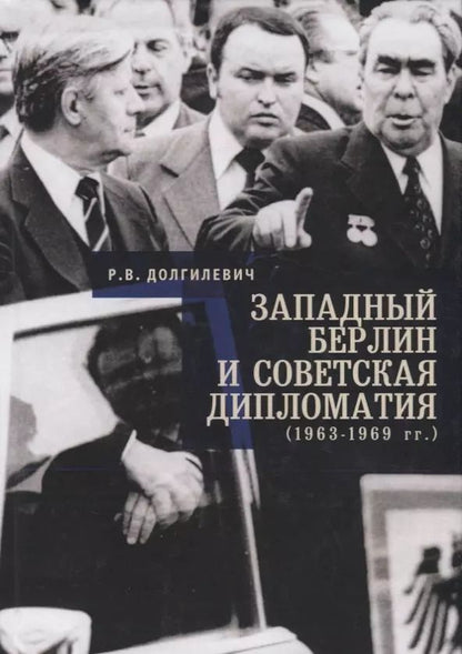 Обложка книги "Ростислав Владимирович: Западный Берлин и советская дипломатия (1963 - 1969)"